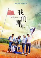 我們那年 線上看