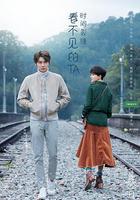 看不見的TA之時間裂縫 線上看