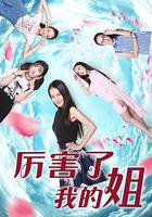 厲害了我的姐 線上看