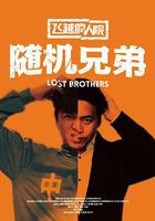 飛越瘋人院之隨機兄弟 線上看