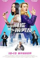 我的間諜前男友 / The Spy Who Dumped Me 線上看