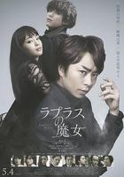拉普拉斯的魔女 / ラプラスの魔女 線上看