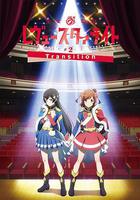 少女☆歌劇 Revue Starlight -The LIVE-#2 Transition / 少女☆歌劇 レヴュースタァライト -The LIVE-#2 Transition 線上看