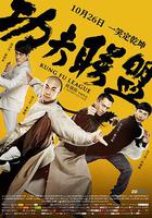 功夫聯盟 線上看