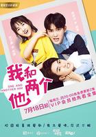 我和兩個他 線上看