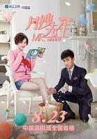 月嫂先生 線上看