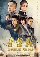 奪金戰