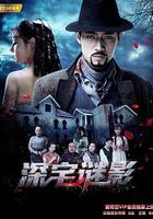 深宅謎影 線上看