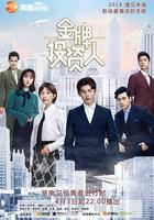 金牌投資人 線上看