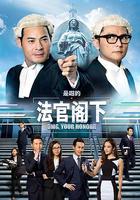 是咁的，法官閣下 線上看