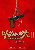 以為是老大II金三角風雲 線上看