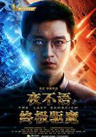 夜不語之終極驅魔 線上看
