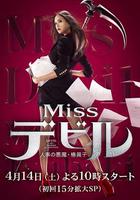 人事美魔女·椿真子 / Missデビル 人事の悪魔・椿眞子 線上看