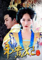 韋貴妃傳奇 線上看