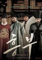 興夫 / 흥부 글로 세상을 바꾼 자 線上看