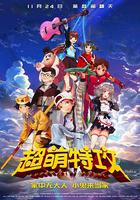 超萌特攻 線上看