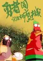 勇者闖魔城 線上看