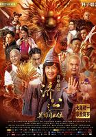 濟公之英雄歸位 線上看