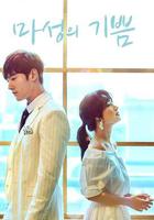 馬成的喜悅 / 마성의 기쁨 線上看