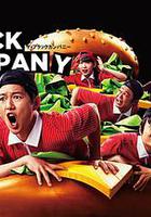 黑心公司 線上看