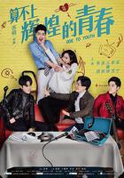 算不上輝煌的青春 線上看