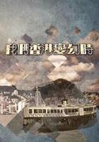 我們香港變幻時 線上看