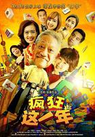 瘋狂這一年 線上看