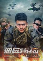 傭兵特戰隊 線上看