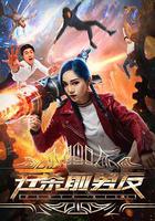 五殺前男友 線上看