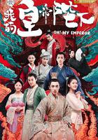哦！我的皇帝陛下 第一季 線上看