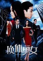 換體男女 線上看
