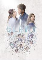 棟仁的時光 線上看