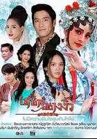 戲中奇緣 / เสน่ห์นางงิ้ว 線上看