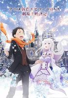 Re：從零開始的異世界生活 雪之回憶 / Re:ゼロから始める異世界生活 Memory Snow 線上看