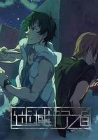 迷域行者 線上看