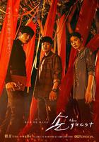 鬼客 / 손 : The Guest 線上看