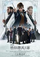 神奇動物：格林德沃之罪 / Fantastic Beasts: The Crimes of Grindelwald 線上看