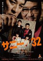 薩尼/32 / サニー 32 線上看