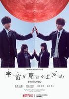 翱翔於天際的夜鷹 / 宇宙を駆けるよだか 線上看