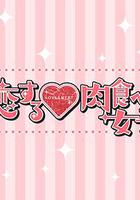 戀愛中的肉食女子 線上看