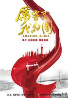 厲害了，我的國 線上看