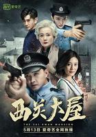 西關大屋 線上看