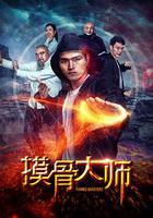 摸骨大師 線上看