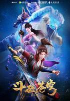 鬥破蒼穹 第二季 線上看