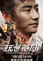 玩世英雄 線上看