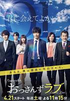 大叔之愛 第一季 線上看