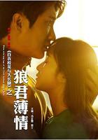 白衣校花與大長腿之狼君薄情 線上看