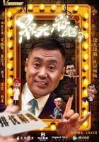 槑頭槑腦3 線上看