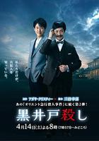 黑井戶疑案 / 黒井戸殺し 線上看