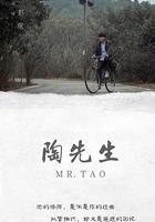 陶先生 線上看